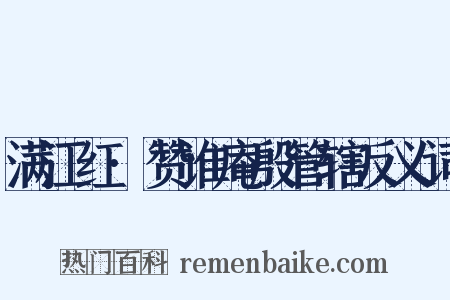 满江红·赞谁庵殷管辖反义词是什么意思的图片